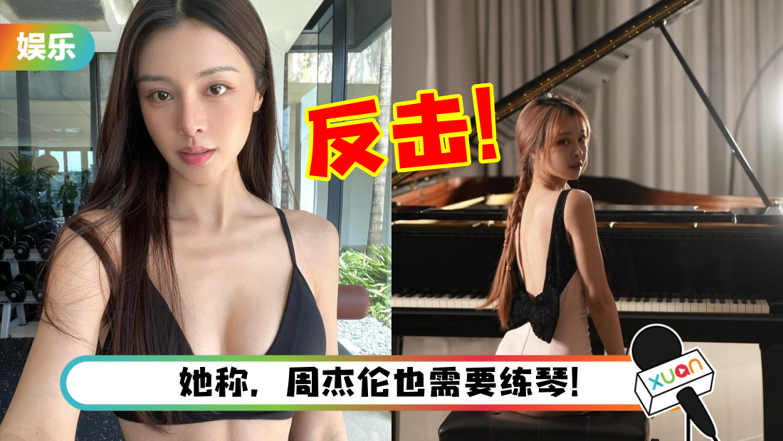 开演奏会遭网友嘲讽：弹到一半发脾气走人！李元玲反击：我被主持人坑了