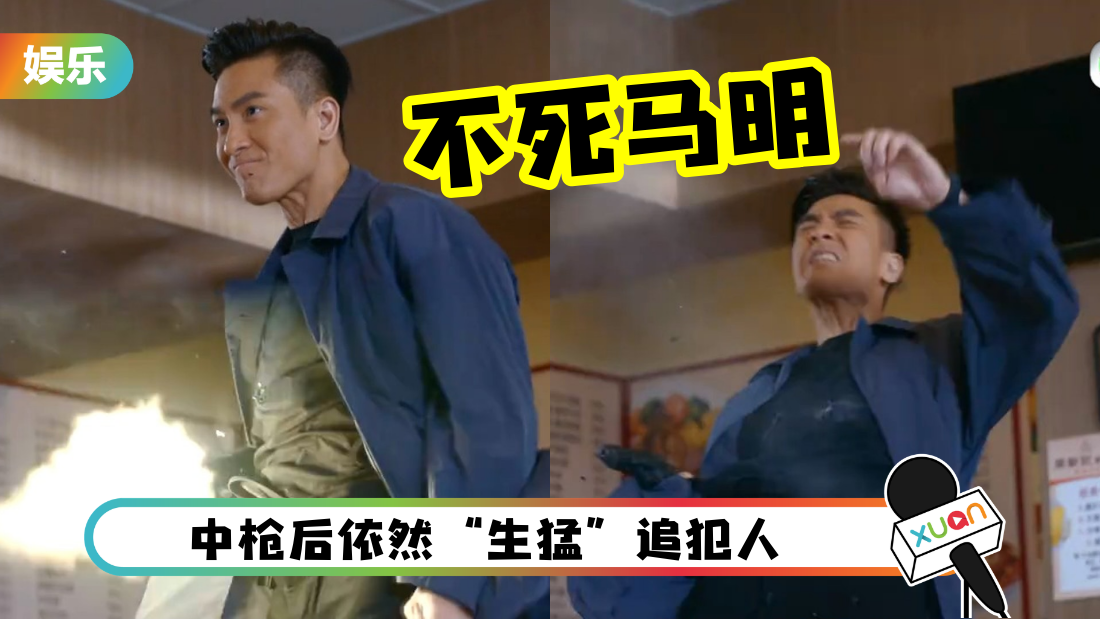 《隐形战队》马国明变“不死马明”!中4枪都没事 笑回:最重要有型