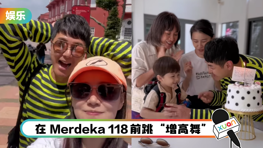 黄翠如陪萧正楠在马六甲过46岁生日!Merdeka 118前热舞