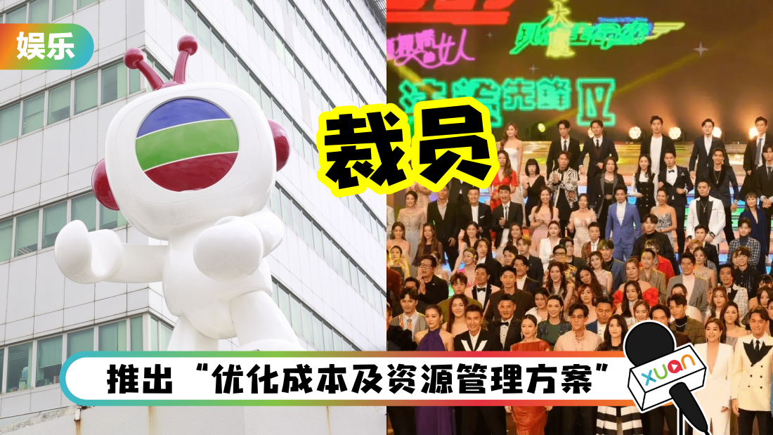 TVB宣布裁员！将近200人被炒 要省2.6亿支出