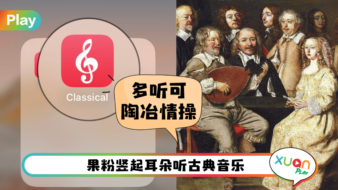 相关信息 I 你喜欢听古典音乐？教你下载全新Apple Music Classical!