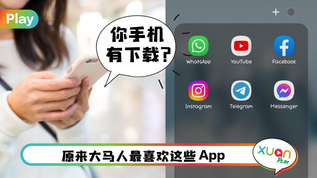 相关信息 I 马来西亚人最常用的3个社交平台！YouTube、WhatsApp 还有TA！