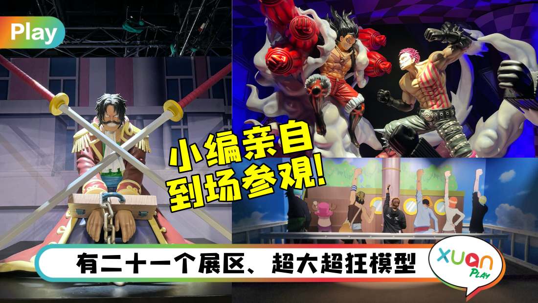 展览 I 《One Piece海贼王亚洲巡回展》马来西亚站看点