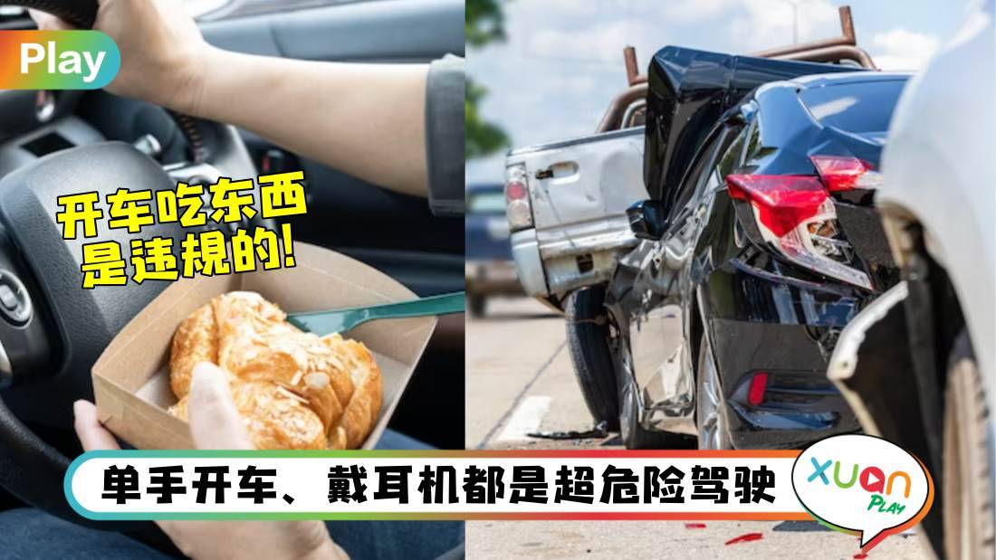 Tips I 单手开车、一心二用，最容易惹车祸的5种小动作你一定也常做！