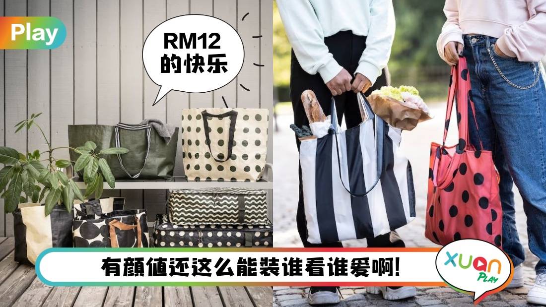 Style I IKEA各种购物袋时髦到爆！最贵也是RM12就能拿下！