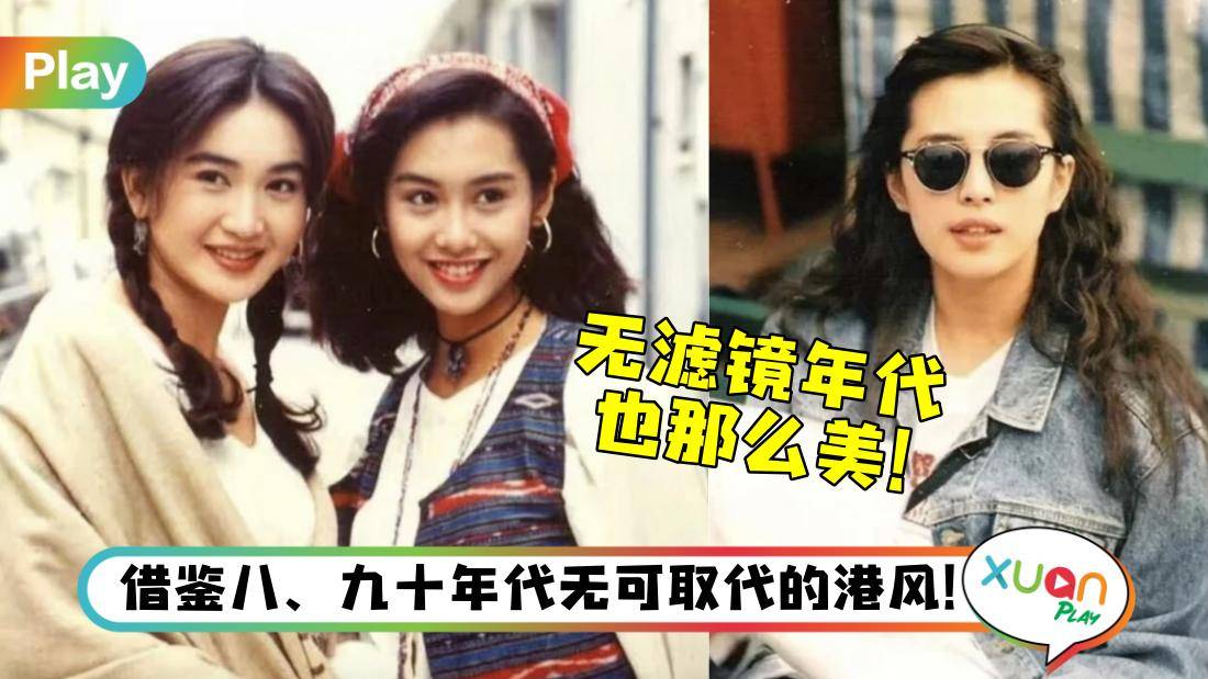 Style I 还在韩风、欧美风?看了复古港风才知道有多出彩!