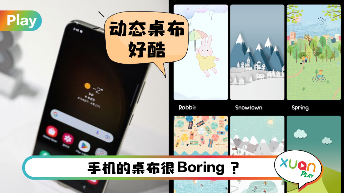 Tips I 手机的Wallpapers很鬼闷！教你如何设置酷炫的动态壁纸！