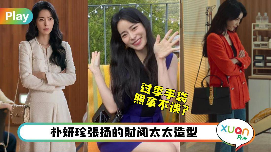 Style I 《黑暗荣耀》女二朴妍珍手袋各种秀，最爱不是爱马仕而是Chanel和Gucci？