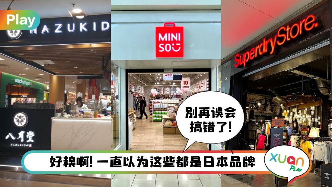 相关信息 I Miniso、Superdry、森田药妆等！原来这些日本名的品牌都不来自日本？