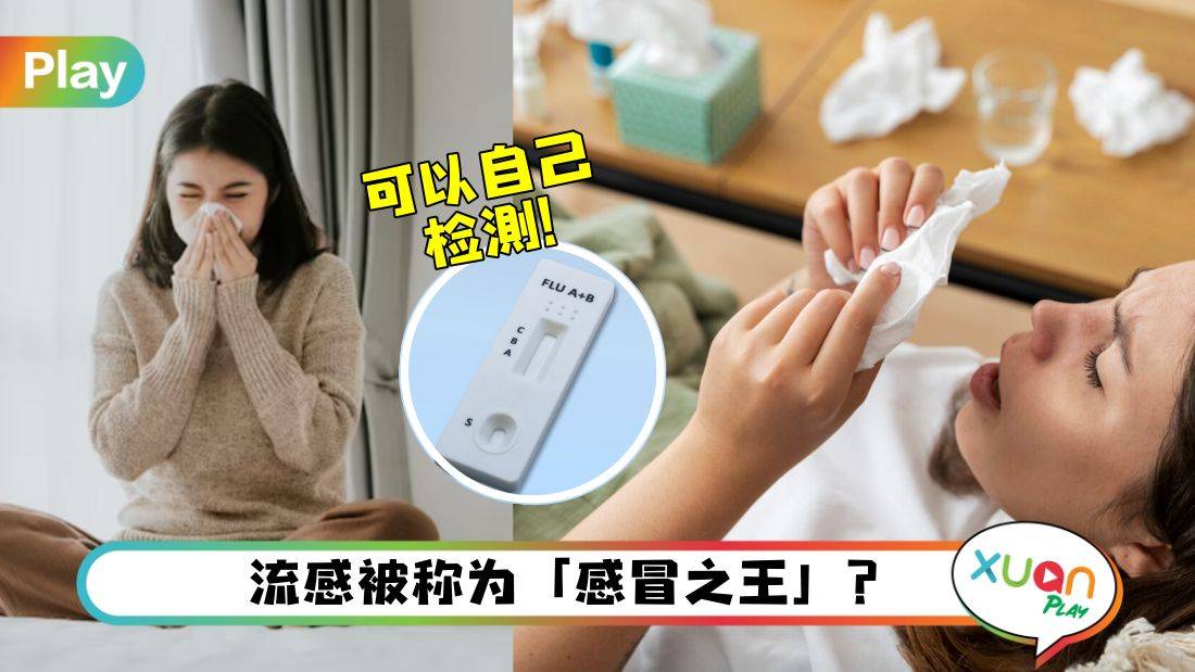 健康I 感冒和流感傻傻分不清？流感还分A/B型？