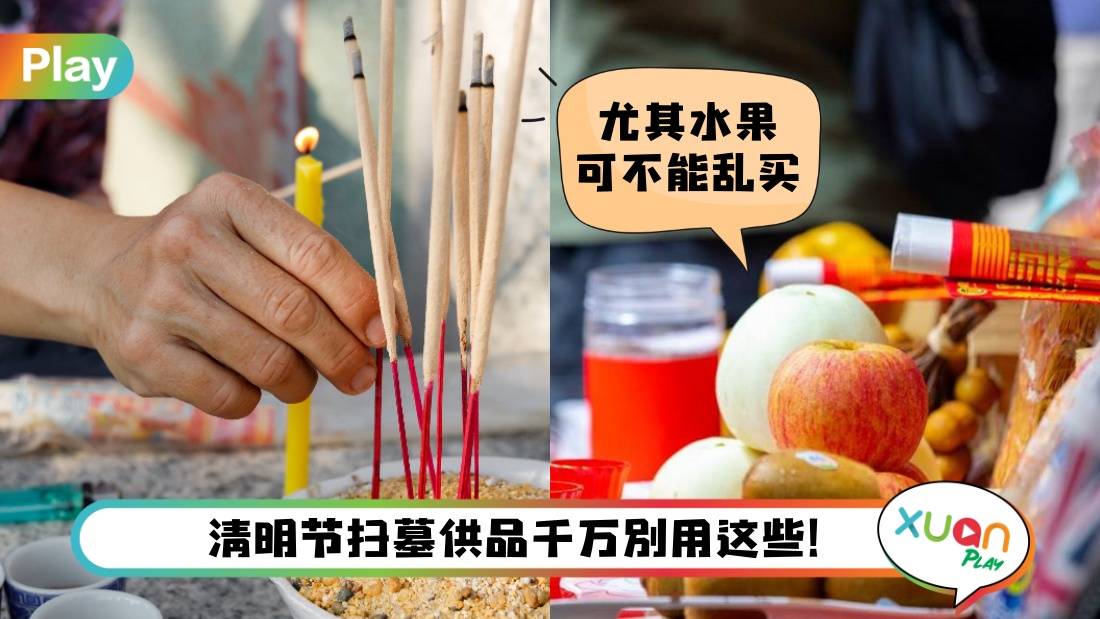 Tips I 清明节扫墓供品禁忌！这些供品担心惹祖先不高兴