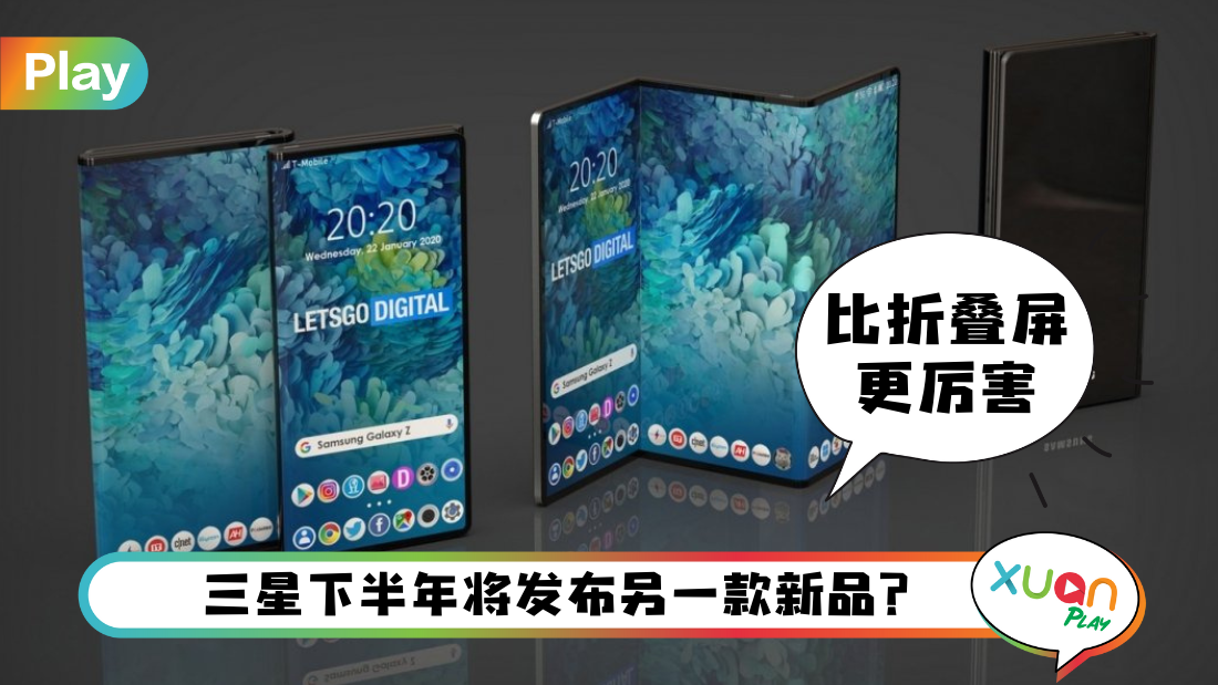 科技 I 折叠屏手机很厉害？Samsung即将发布三折叠屏手机 秒变平板！
