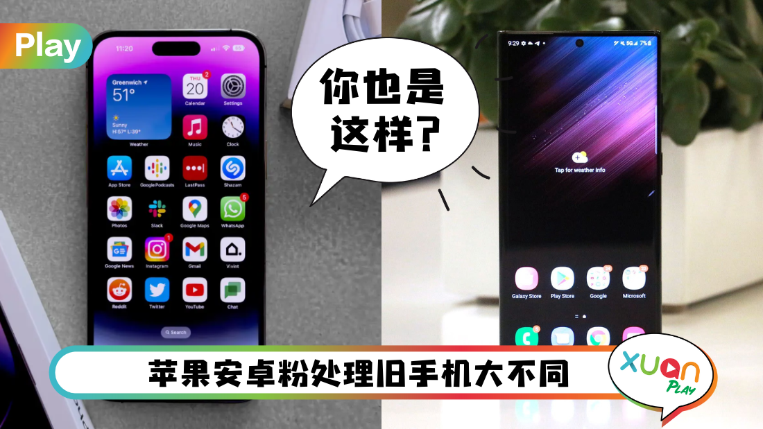 科技 I 买新手机旧机如何处理？果粉以旧换新 安卓粉倾向这样做…