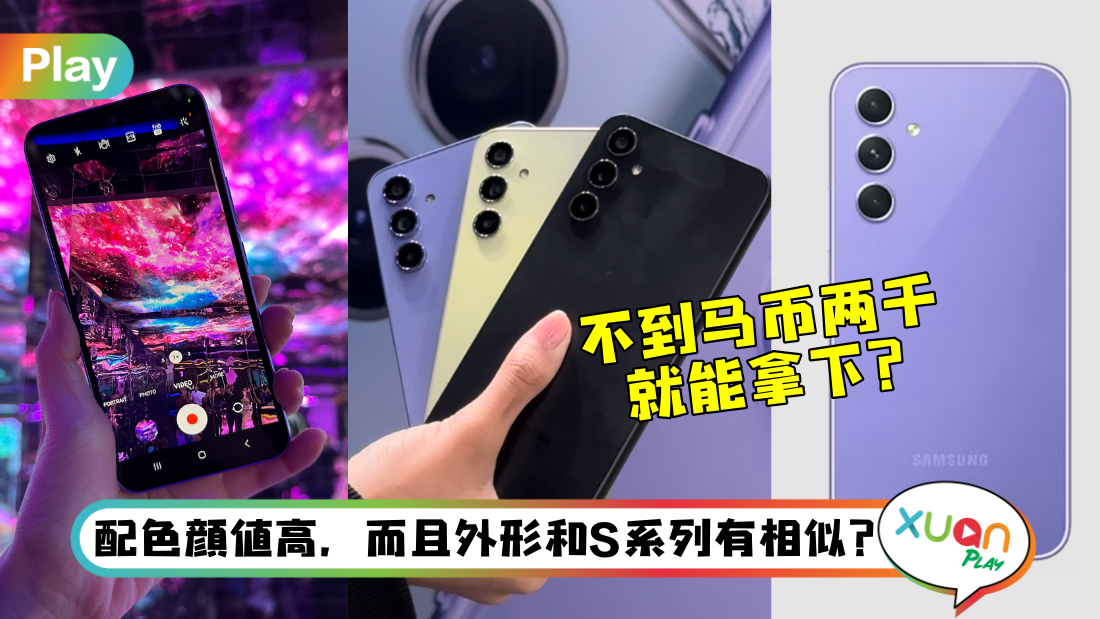 新机I Samsung A34/A54登场！售价从RM1599起