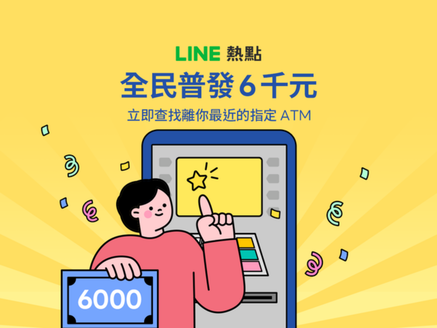普发 6,000 元 4/10 开放 ATM 领现!用 LINE 即可一键查询去哪领 内容图1 潮品文-大潮社旗下实时最新热点娱乐时尚数码等新闻资讯网站! 普发 6,000 元 4/10 开放 ATM 领现!用 LINE 即可一键查询去哪领
