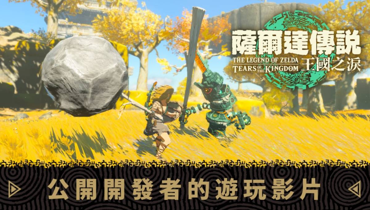 《萨尔达传说：王国之泪》10 分钟游玩画面公开！特仕款的 Switch OLED 主机也一并亮相