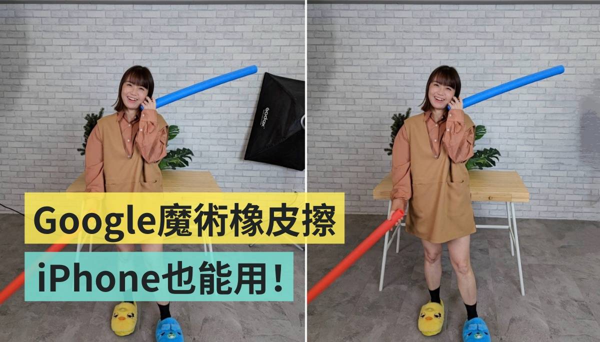 iPhone、三星也可以！Google Pixel‘ 魔术橡皮擦 ’陆续开放给所有手机使用