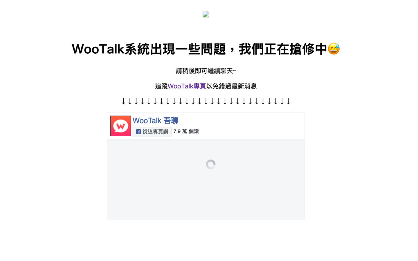 知名匿名聊天网站‘ WooTalk 吾聊 ’疑似倒闭！网页持续维修页面一周 官方粉丝页停更两个月？