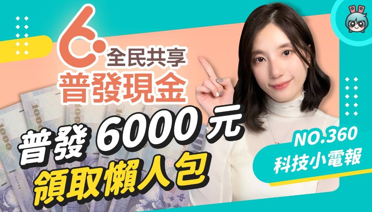 【科技小电报】普发6000元懒人包 ! 怎么领 ? 能帮人代领吗 ? 什么时候可以拿到钱 ? 一次简单整理给你听 !