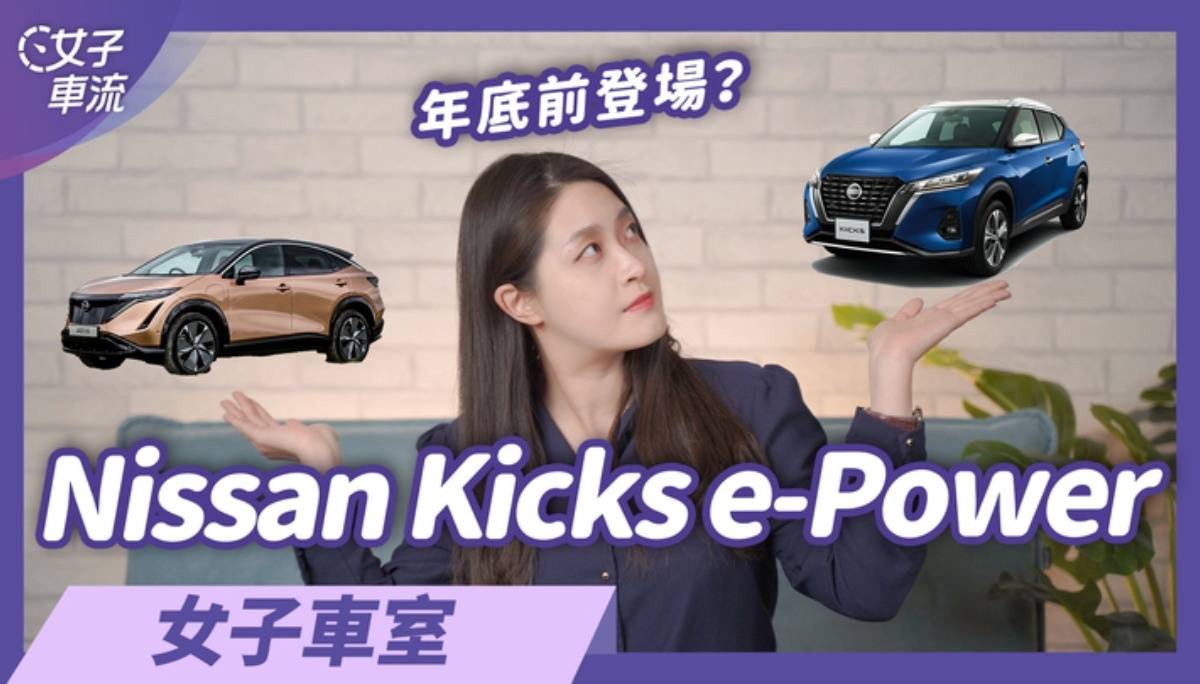 Kicks e-Power有望年底前登台！纯电休旅Ariya同步规划中 | 女子车室
