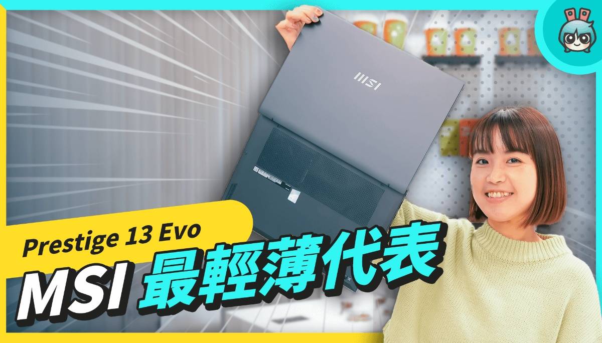 挑笔电？除了认明 Intel Evo 认证还要看什么？开箱行动商务笔电 MSI Prestige 13 Evo A13M 数码科技 图1张
