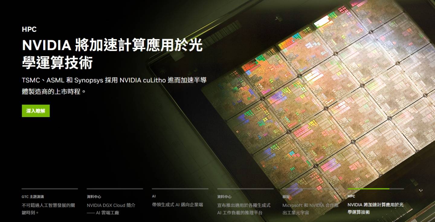终于不会再缺晶片了?NVIDIA、ASML、台积电、Synopsys 共同联手推广最新技术!用电量减少 9 倍 内容图1 潮品文-大潮社旗下实时最新热点娱乐时尚数码等新闻资讯网站! 终于不会再缺晶片了?NVIDIA、ASML、台积电、Synopsys 共同联手推广最新技术!用电量减少 9 倍