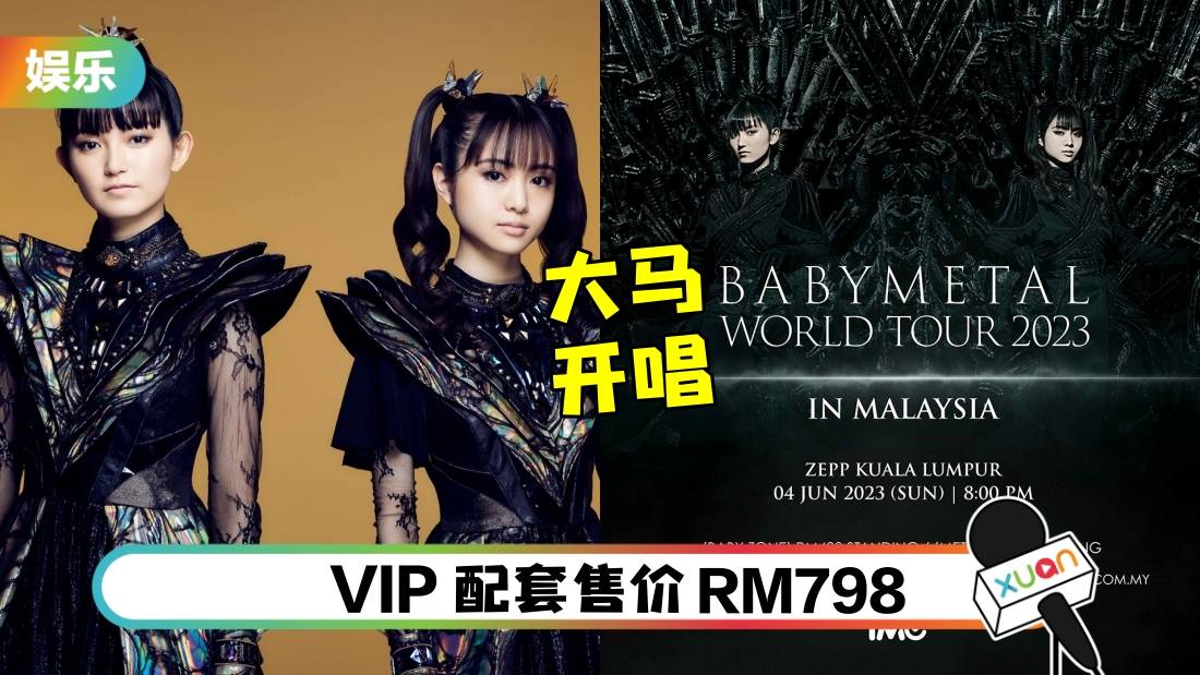 日本女团BABYMETAL 6月马来西亚开唱！票价出炉