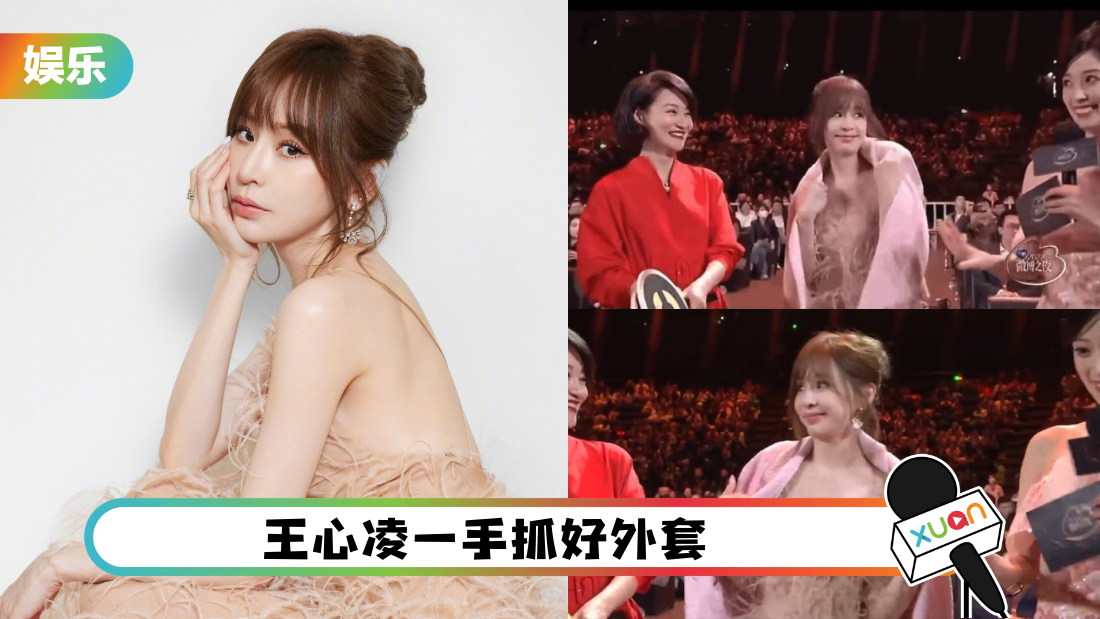 王心凌“微博之夜”被掀外套!尴尬画面曝光 主持人挨批没礼貌!