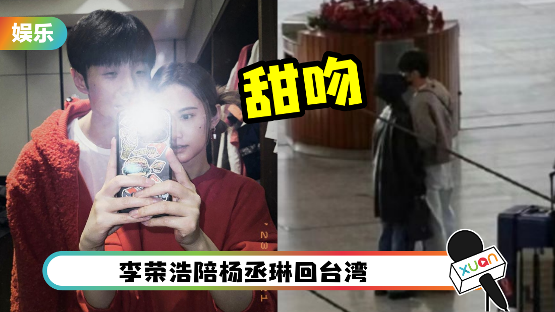 李荣浩、杨丞琳高铁站前大方亲亲！工作人员最前排磕糖