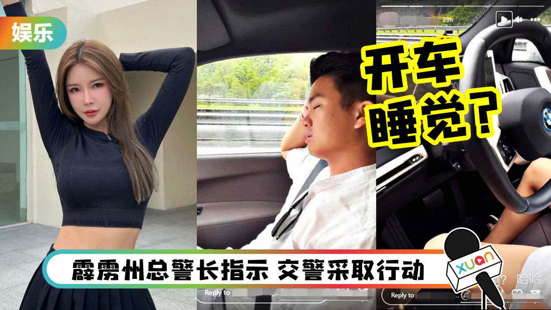 Gatita晒男友开车“自动驾驶”视频！睡觉、双手离开方向盘 引警方关注！