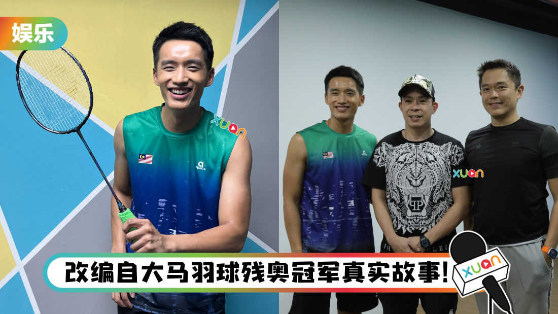 陈泽耀瘦身12KG演马来西亚羽球传奇！为戏弄伤大拇指…指甲随时脱落！