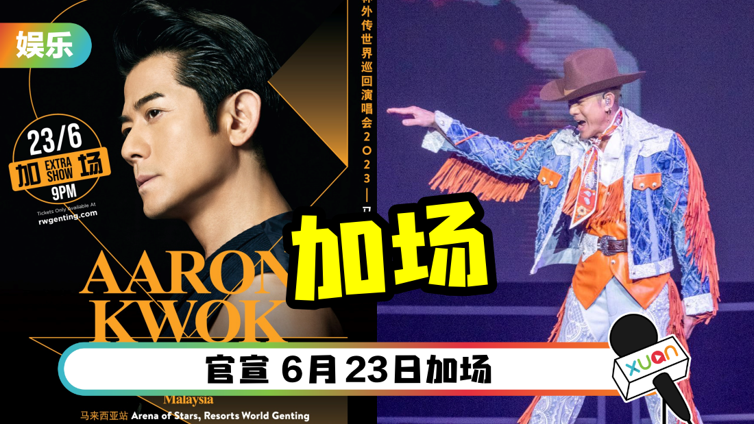 郭富城马来西亚演唱会加场！门票在这天开卖