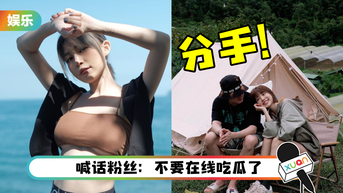 马来西亚女神Miko Wong自曝结束8年恋情！“往后余生 互不打扰”