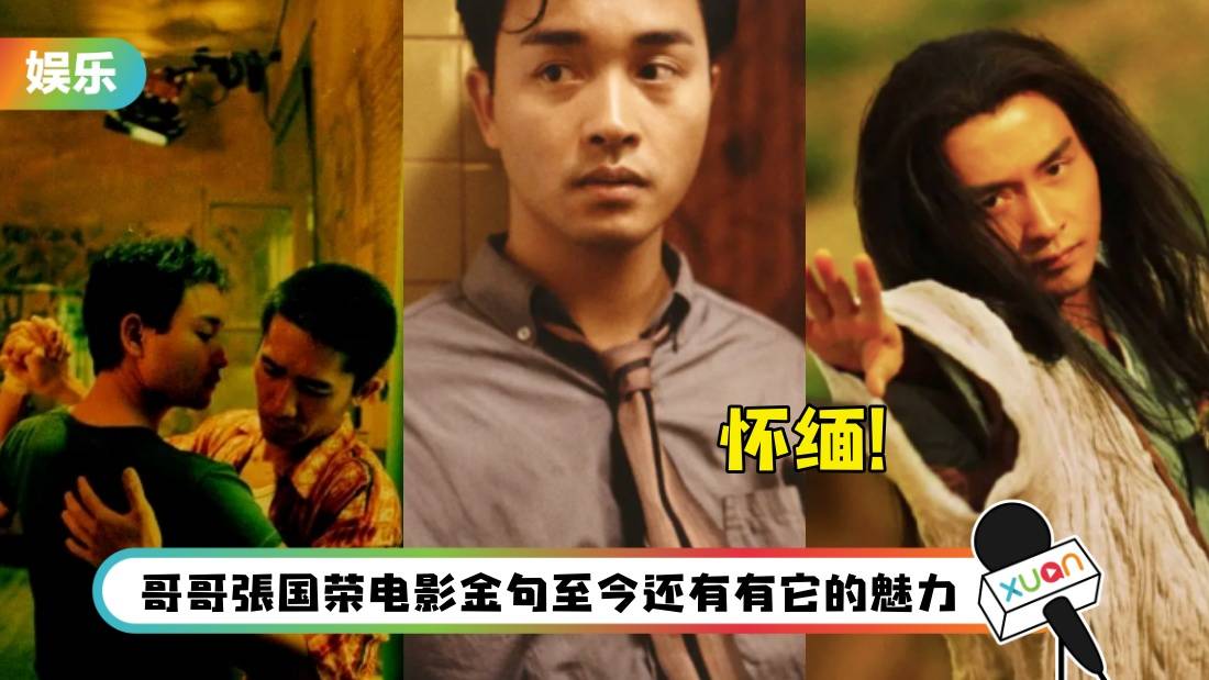 盘点 I 张国荣逝世20周年,10部哥哥演活的电影经典对白!