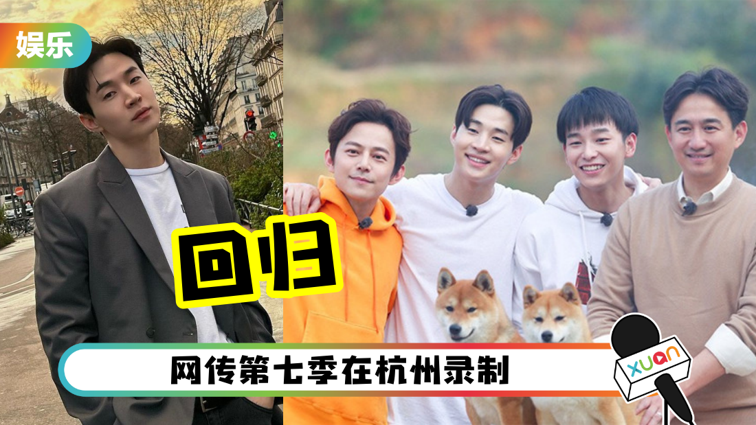 《向往的生活7》开录！刘宪华回归将同框张艺兴、何炅