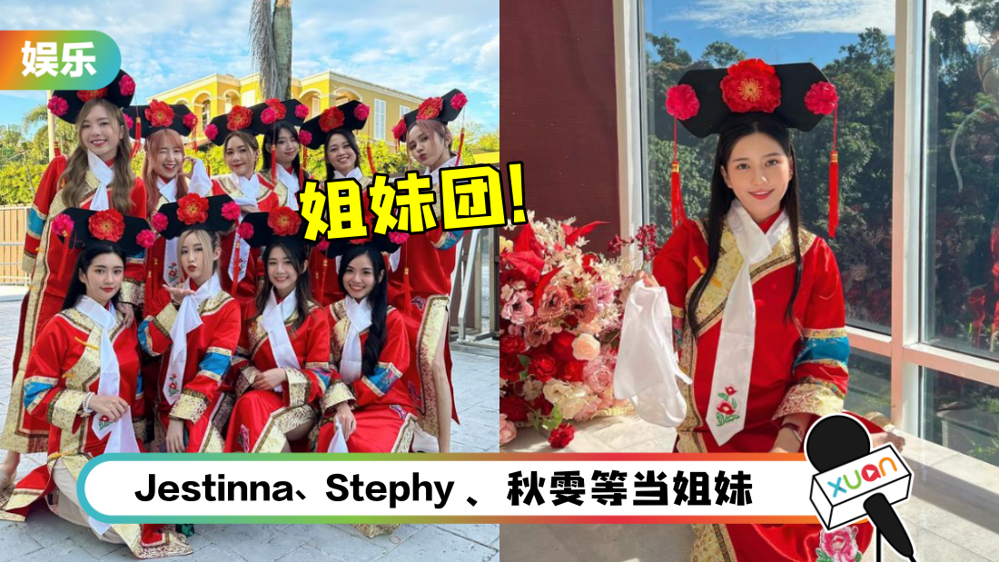 “碰姐”庞琂予结婚！“格格姐妹”像新年礼篮