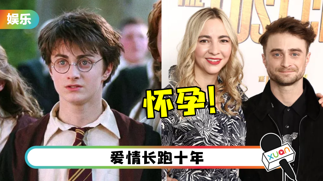 Harry Potter即将当爸！女友证实怀孕！