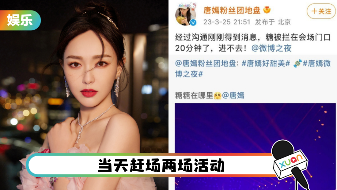疑似迟到…唐嫣遭拒入场!粉丝怒:换团队