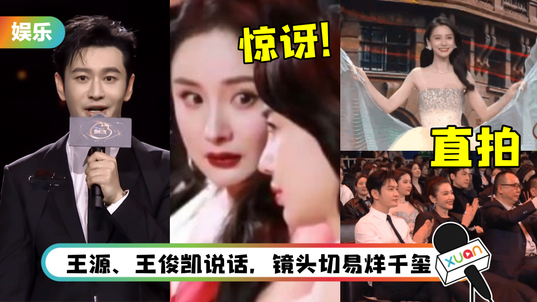 最疯导播！黄晓明致辞 直拍Angelababy、杨幂台下“咬耳朵”