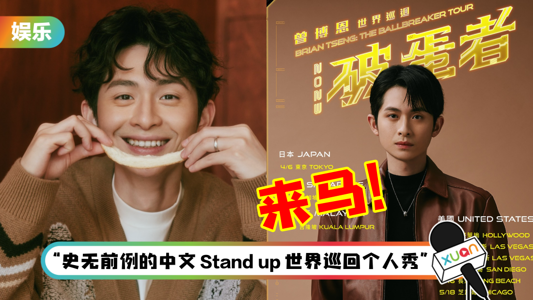 中国台湾脱口秀演员博恩展开世界巡演！马来西亚站落在这个月