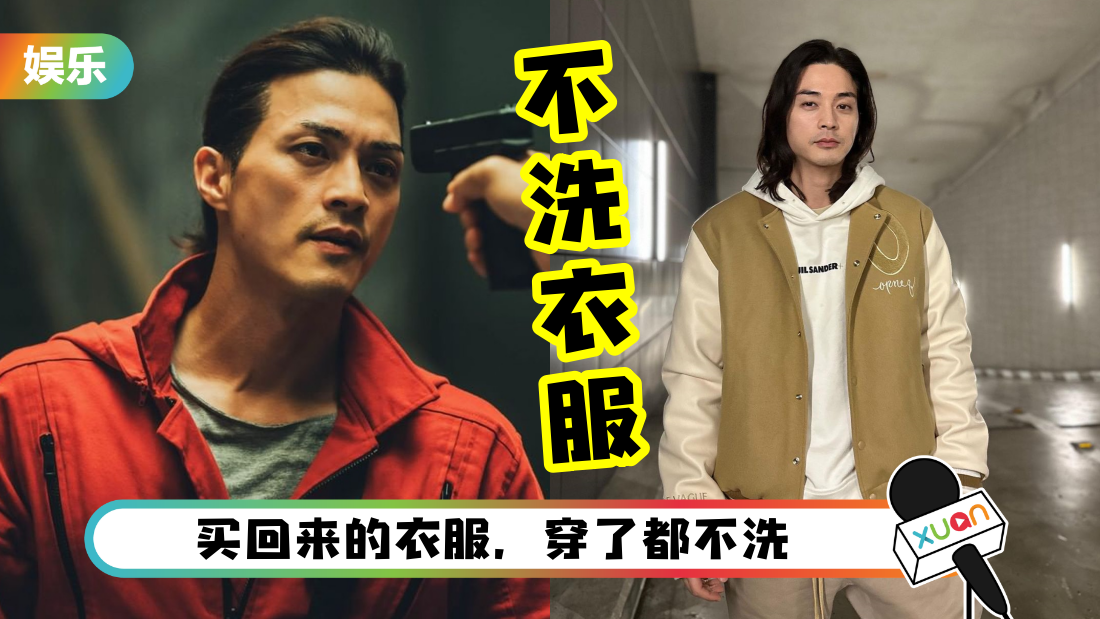 韩国美男坚持不洗衣！自曝裤子6年没洗 有汗臭味的晒下就好