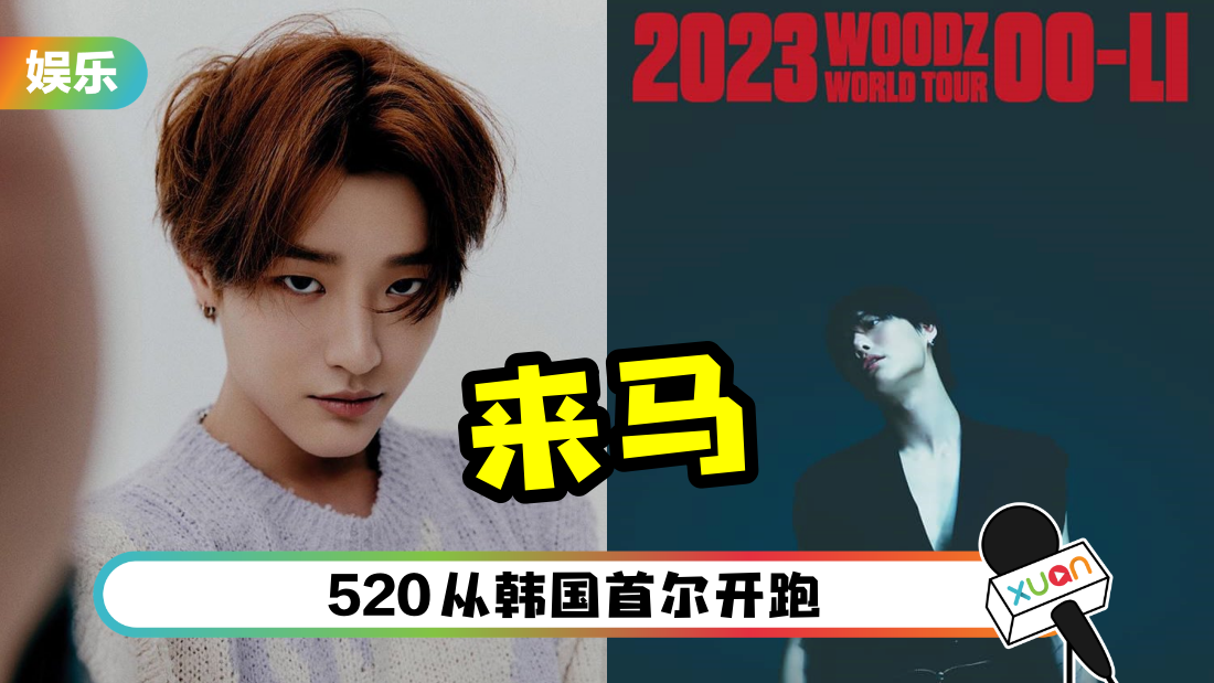 WOODZ 曹承衍官宣多站世巡地点!6月唱进马来西亚