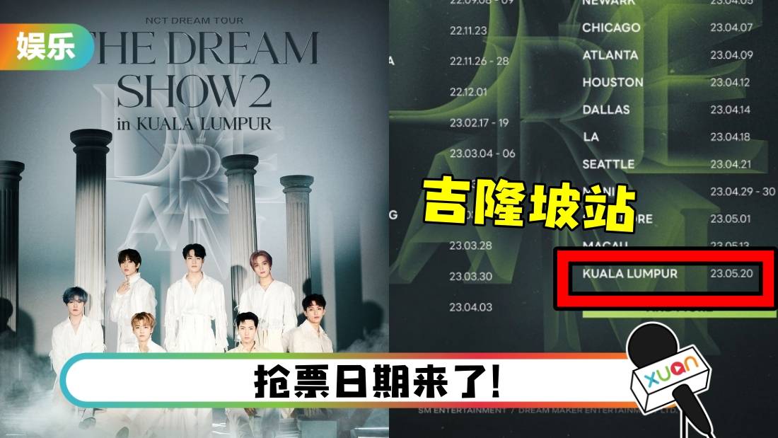 NCT Dream马来西亚站巡演地点、票价公开!最低票价:RM 298