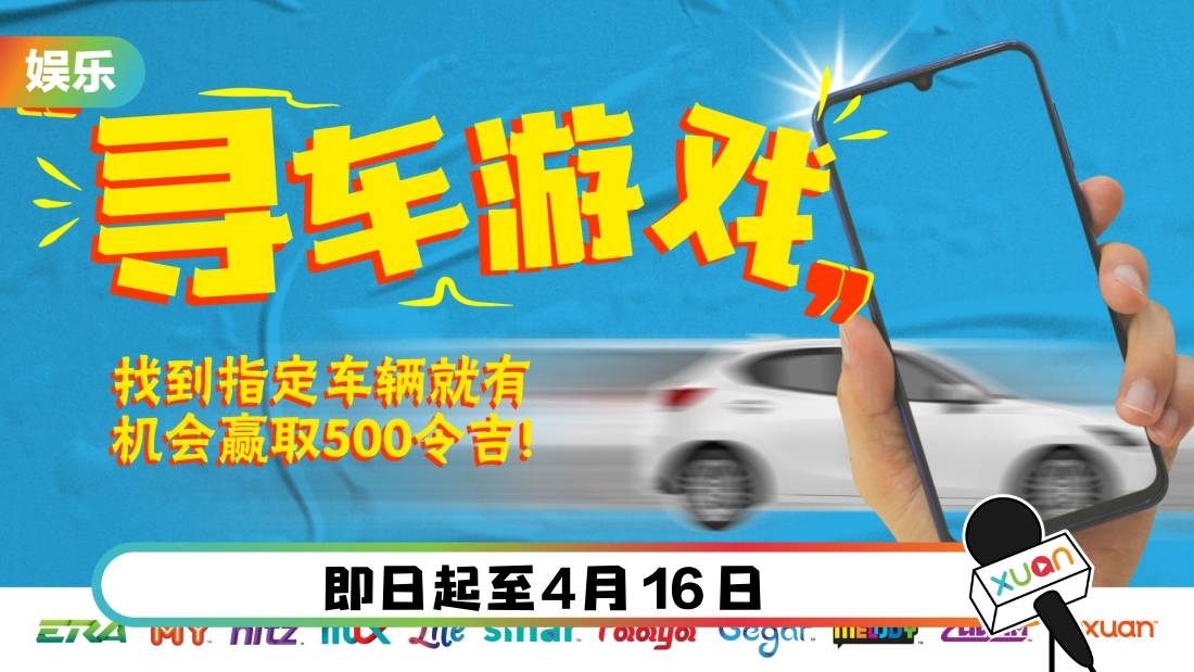 一起参与A站电台“寻车游戏”！数步骤让你有机会赢取RM5500现金