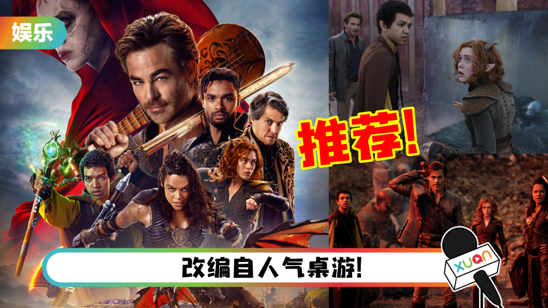盘点《Dungeons & Dragons》5大必看点！叙事超有趣…笑点十足！