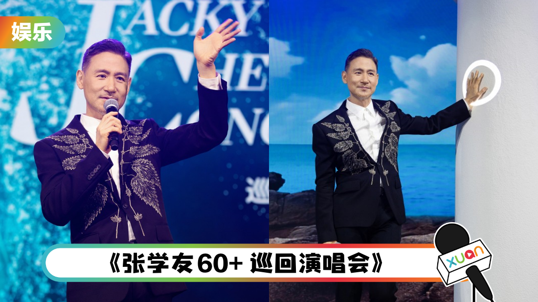 张学友官宣6月启动“60+”巡演!曾承诺一定赴马来西亚开唱!