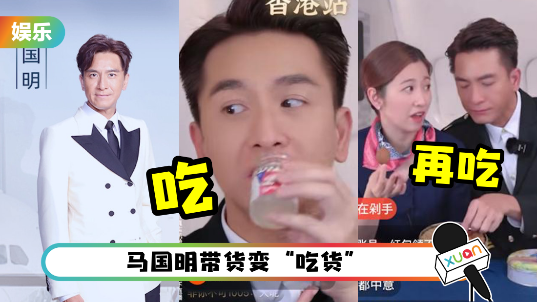 马国明直播全程忙着吃!陈自瑶连续带货6小时 多次被问“离婚没”