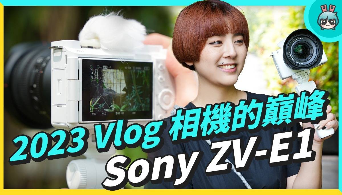 动物园一日游 ! Vlog 相机巅峰 Sony ZV-E1 开箱实拍，搭载全片幅感光元件还有超多新功能 !