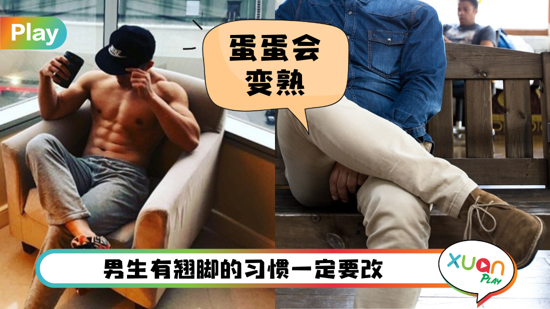 相关信息 I 爱翘脚的男生看过来！长期翘脚会影响精子产生！