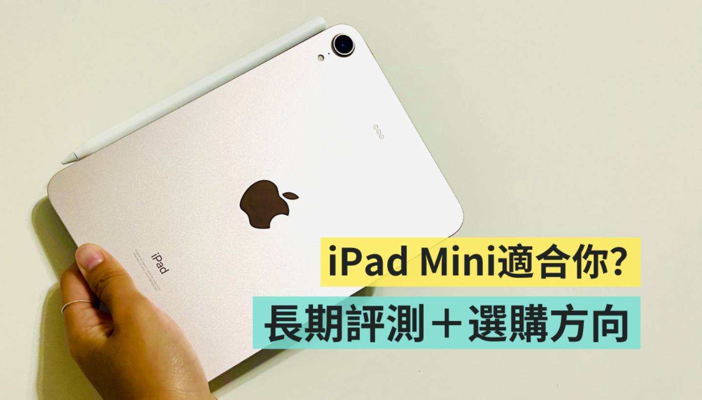 评测|第一台平板为什么选择 iPad Mini?萤幕会不会太小?一个月使用心得 优劣势分析给你听 内容图1 潮品文-大潮社旗下实时最新热点娱乐时尚数码等新闻资讯网站! 评测|第一台平板为什么选择 iPad Mini?萤幕会不会太小?一个月使用心得 优劣势分析给你听